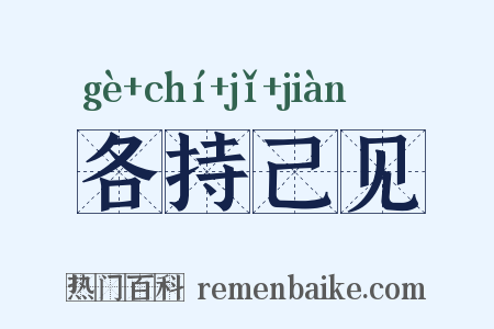 各持己见是什么意思的图片
